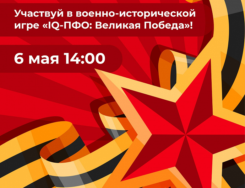 IQ-ПФО Великая Победа 2025